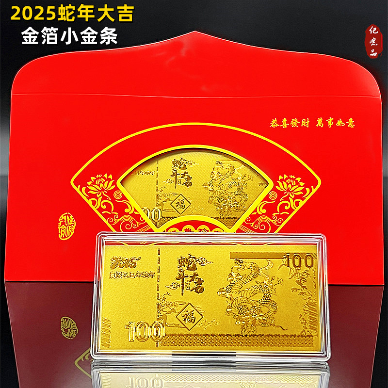 2025蛇年大仿吉金箔生肖纪念金钞红包小金条礼盒装新年活动随手礼