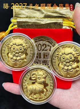 羊年新款卡通金箔开运金币有钱羊