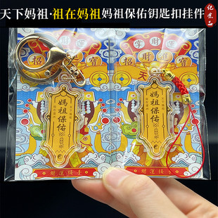 新款仿金箔妈祖保佑金片钥匙扣手机链手机贴吊坠挂件开运商务礼品