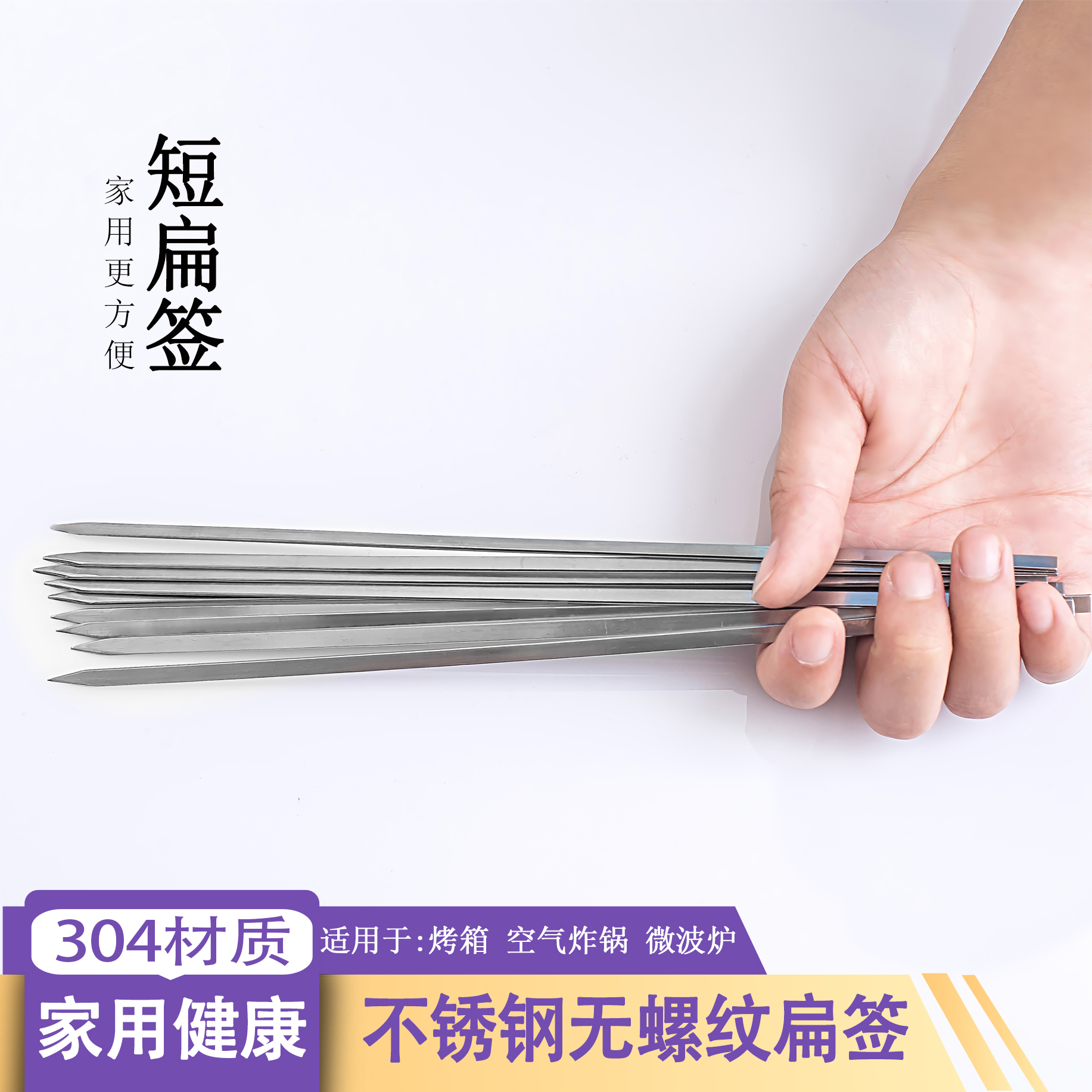 304不锈钢烧烤短扁签1.4厚30cm25cm20cm长家用小电烤箱短签钎子
