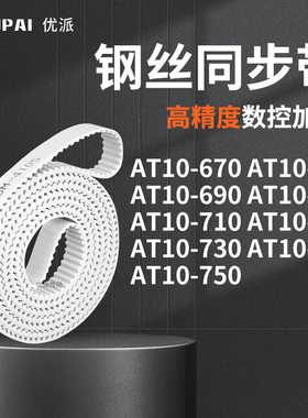 同步皮带T10680AT10690700710AT1720730740AT10750机械PU型同步带
