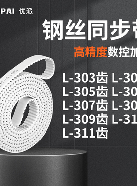 同步皮带L305齿L306齿L307EL308EL309EL310EL311齿机械PU型同步带