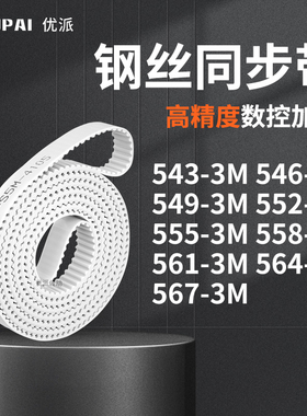 同步皮带3M5493M5523M5553M5583M5613M5643M567-3M机械PU型同步带