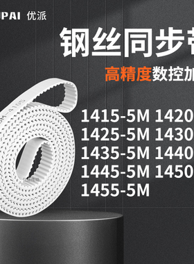 同步皮带205M14255M14305M143514401445145014555M机械PU型同步带