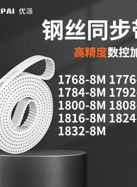同步皮带768M17848M17928M180018081816182418328M机械PU型同步带