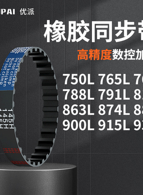 同步带L750L765L769L788L791L817L863L874L881L9机械橡胶同步皮带