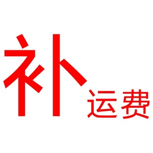 深圳諾貝爾服飾補運費差價補快遞費差幾元 補郵費優雅 補幾元