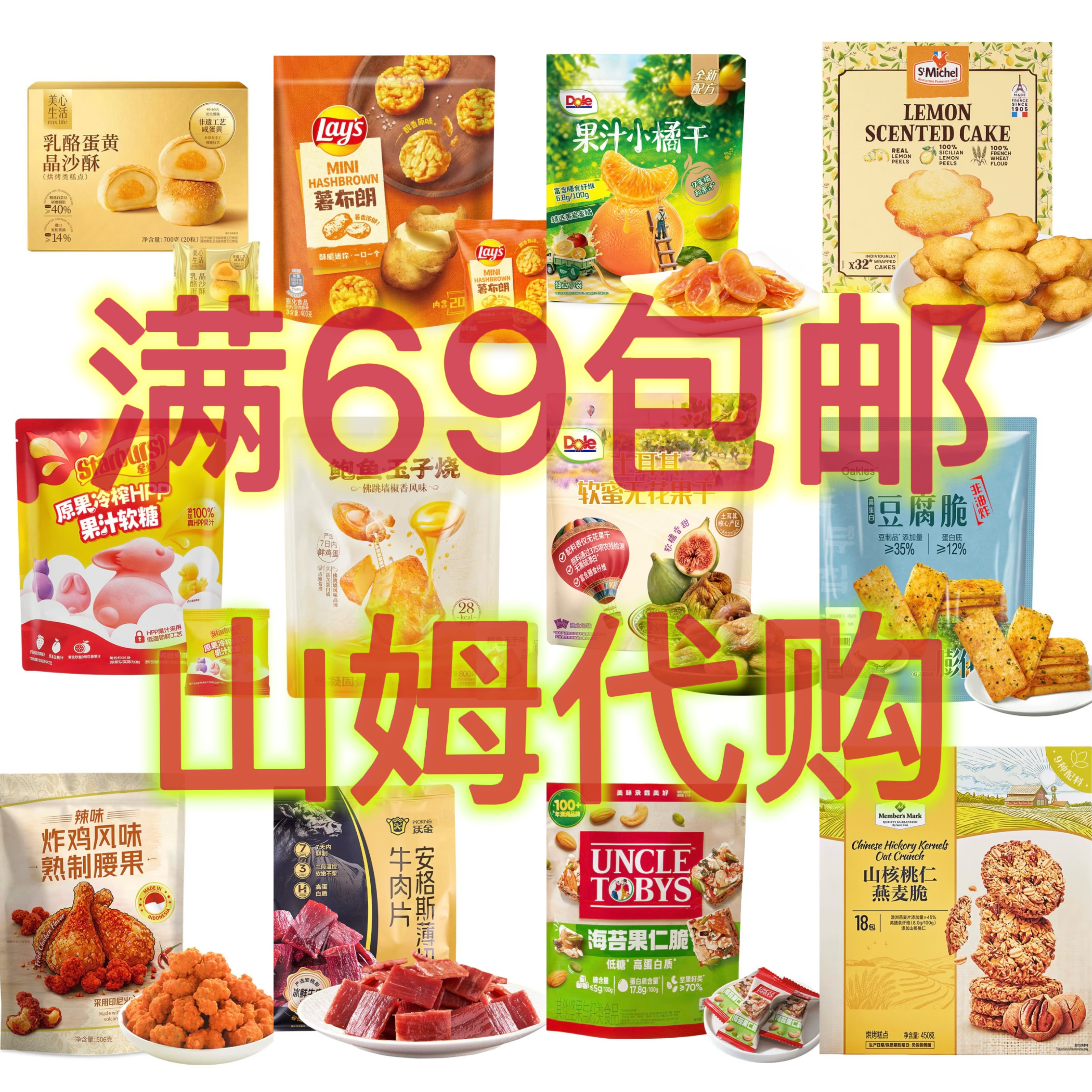 山姆零食分装自选散装自由组合饼干面包混搭零食网红爆款必买零食图片