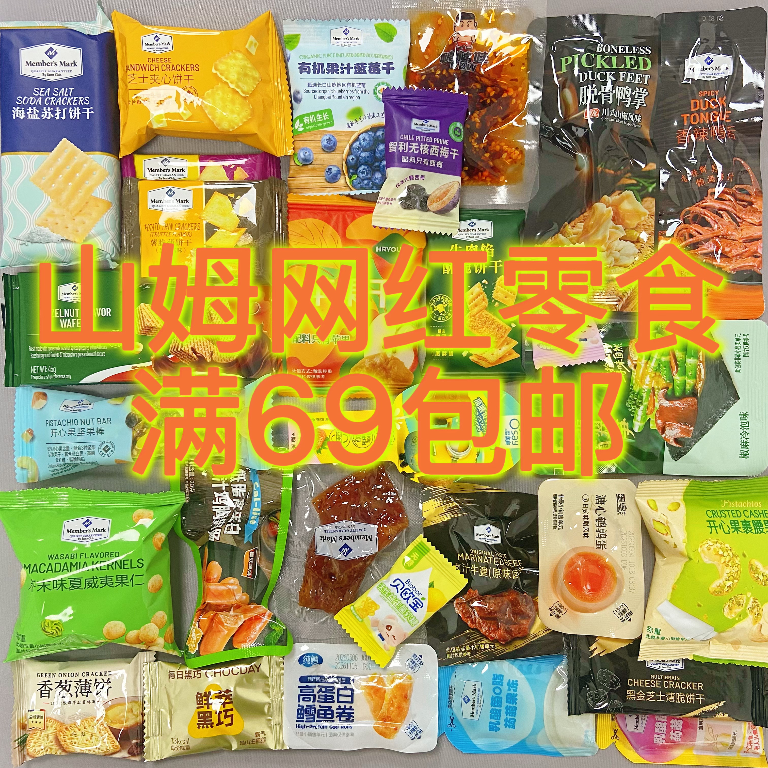 山姆零食分装散装网红爆款零食图片