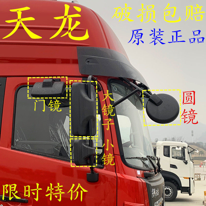 원래 공장은 DONGFENG TIANLONG 하부 뷰 미러 헤라클레스 백미러 반전 반사경 전면 원형 거울 도어 미러 사각 거울을 적용했습니다