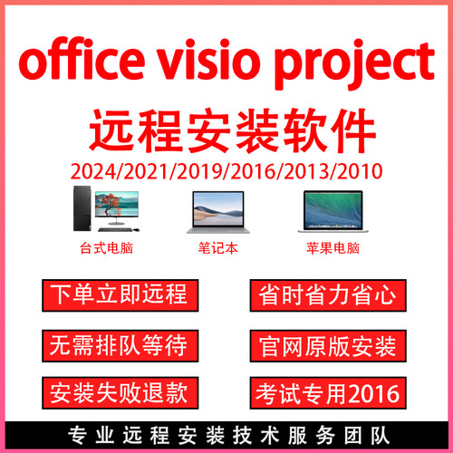 office软件word excel ppt visio project远程安装调试办公软件