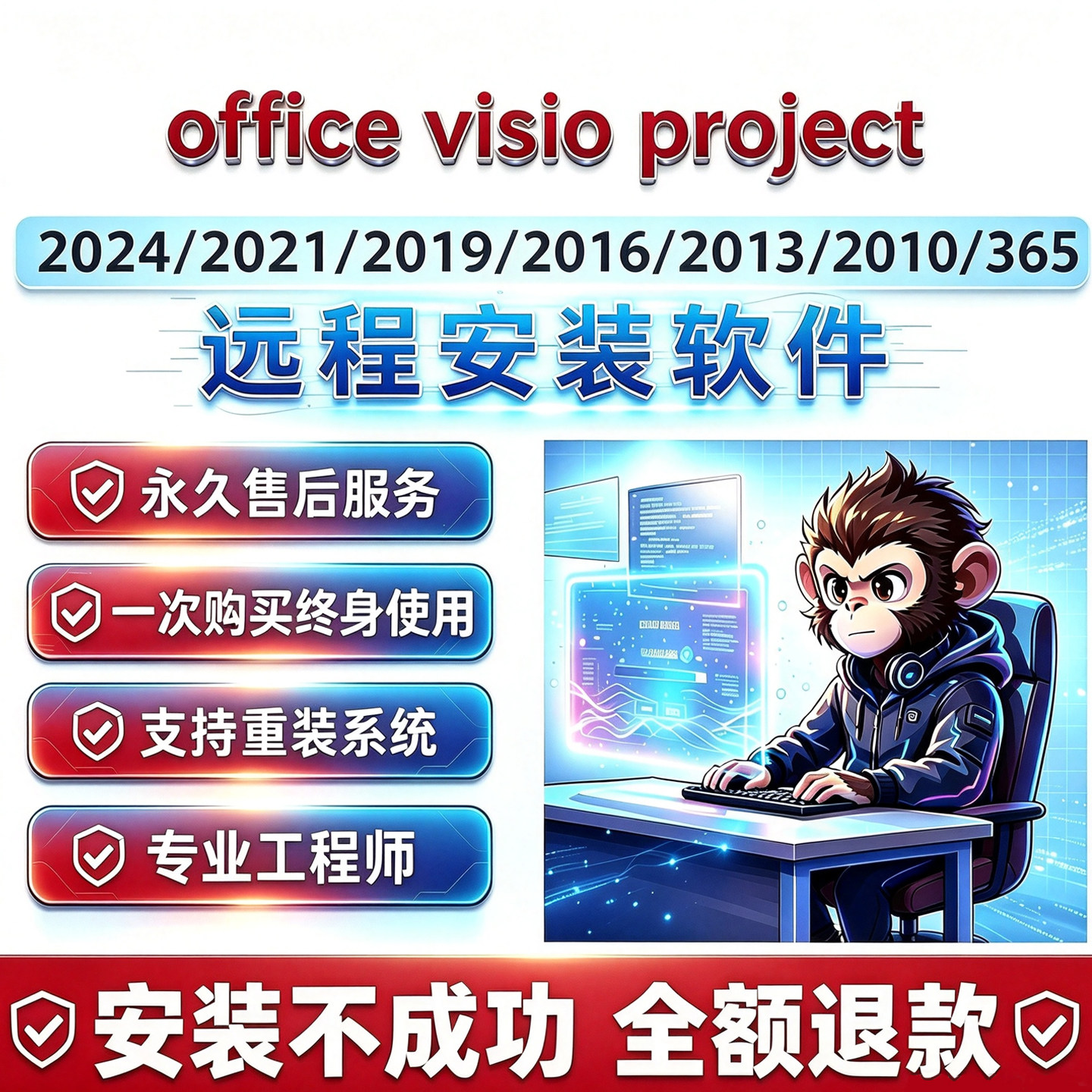 office软件word excel ppt visio project远程安装调试办公软件