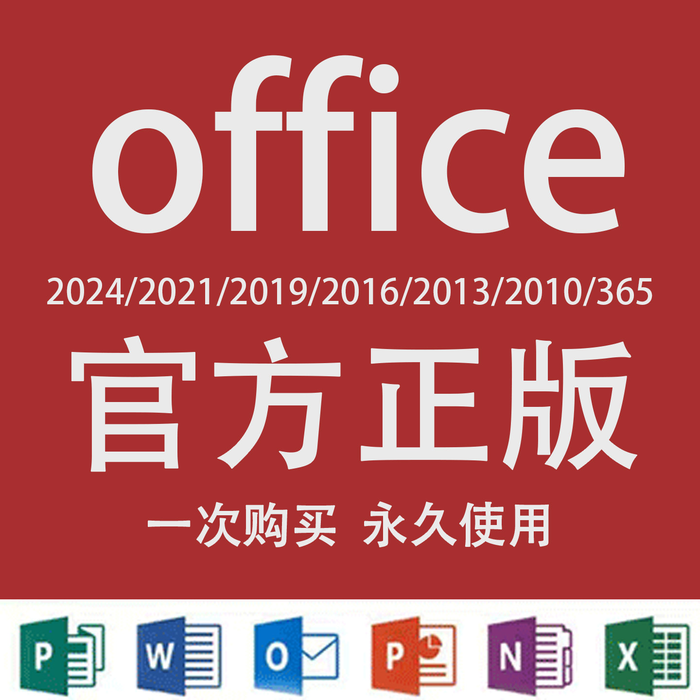 office2024永久激活2021专业增强版Mac365word2019产品excel密钥