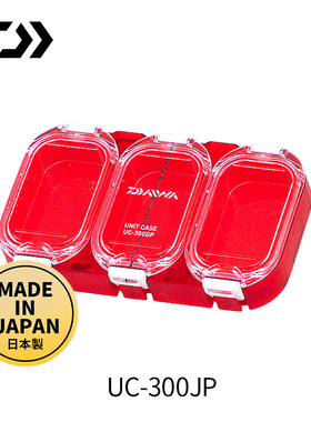 DAIWA/达亿瓦 防水收纳盒UNIT CASE UC-P小物盒鱼钩盒钓钩渔具盒