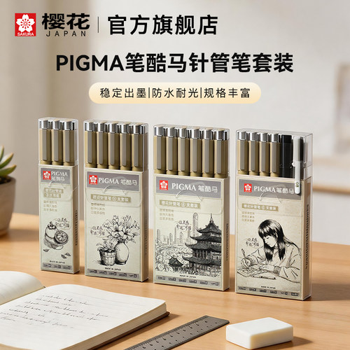 樱花笔酷马针管笔套装