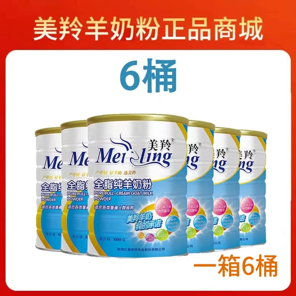 美羚全脂纯羊奶粉800g克桶罐装成人陕西富平红星美玲无蔗糖羊奶粉