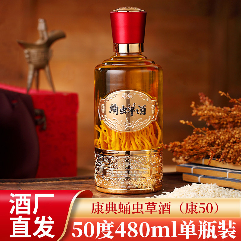 湖北康典蛹虫草酒50度浓香型白酒480ml泡酒单瓶礼盒装