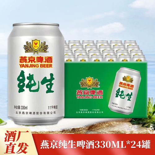 燕京纯生啤酒330ml*24罐整箱