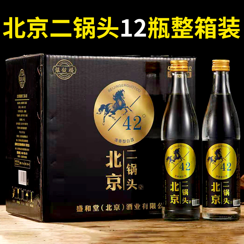 北京二锅头银锭桥黑马清香型高度粮食白酒42度500毫升整箱12瓶装