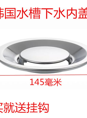 145mm适合日本韩国水槽下水内盖下水器过滤隔片漏水盖子菜盆配件