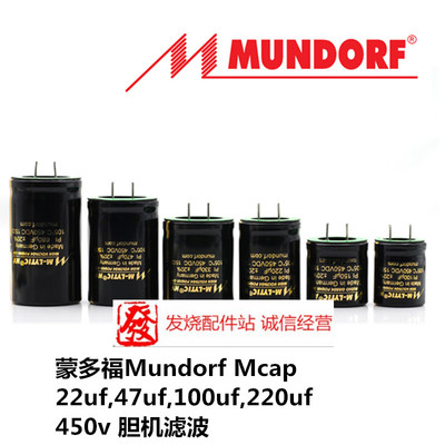 德国蒙多福Mundorf Mcap 22uf,47uf,100uf,220uf 450v 胆机滤波