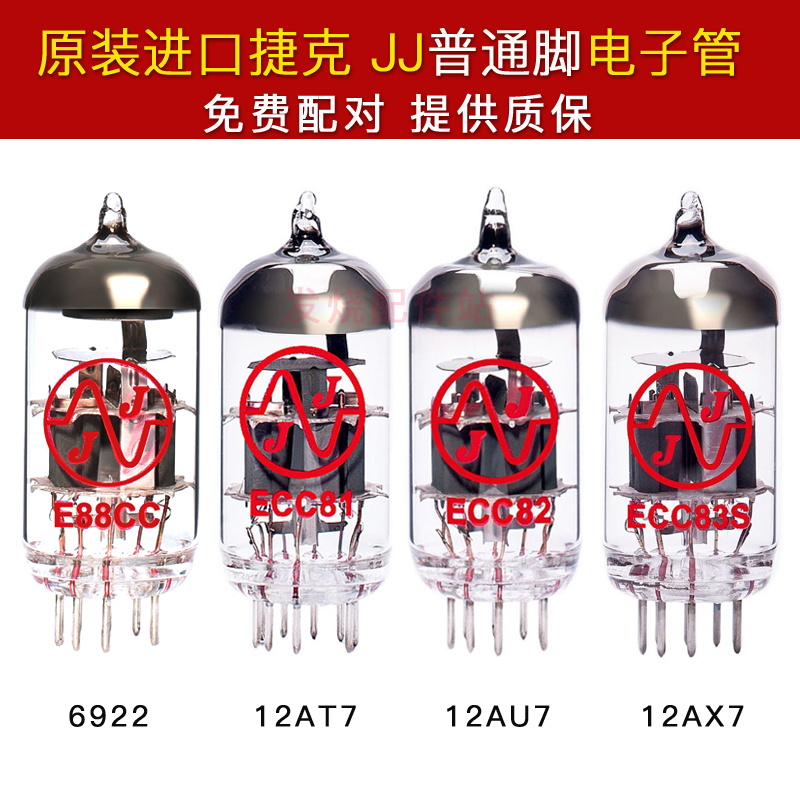 捷克JJ 12AX7/ECC83 12AU7/ECC82 12AT7 6922发烧电子管免费配对