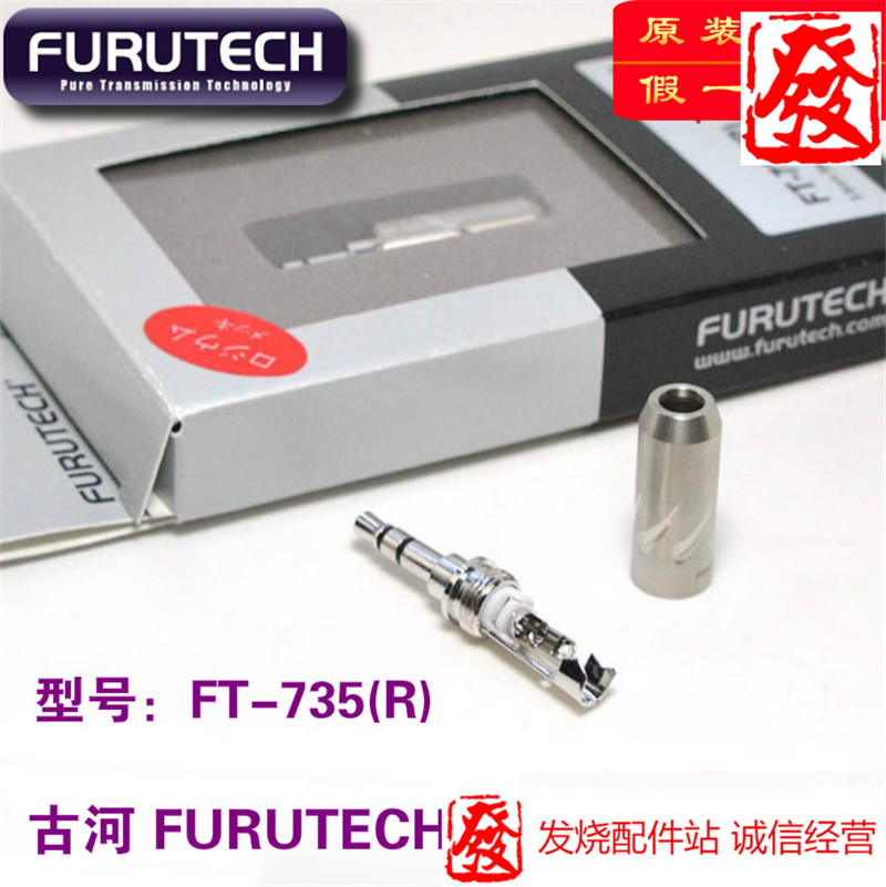 日本原装古河 FURUTECH FT-735 SM (R) 镀佬3.5mm 发烧耳机插头