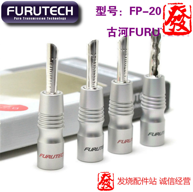 原装日本古河FURUTECH FP-200B(R) 镀铑香蕉插 喇叭插头 音箱插头