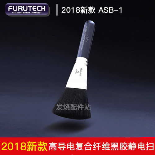 新款 日本FURUTECH古河 ASB-1黑胶静电扫 唱片CD清洁除尘去静电扫