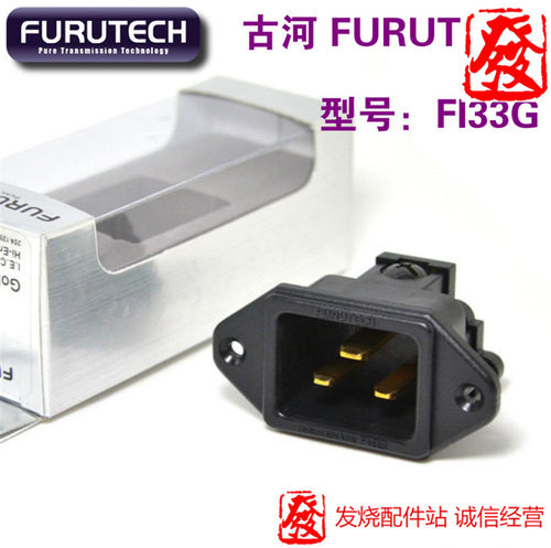 原装古河 FURUTECH FI33G英式20A电源尾座 镀金免焊版发烧REC尾座