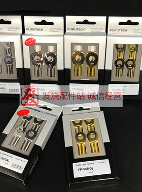 原装日本古河 FURUTECH FP304/306/307 汽车音响接线环 端子 线耳