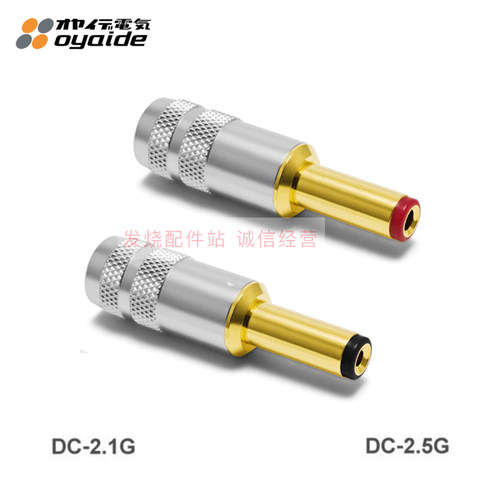 日本oyaide欧亚德 DC-2.1 2.5G 发烧镀金 2.1/2.5mm DC电源插头