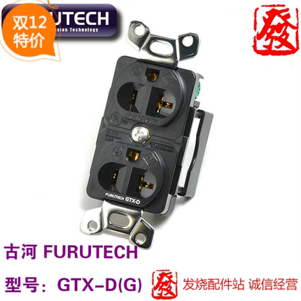 原装古河 FURUTECH GTX-D(G) 镀金hifi发烧音响专用电源插座 墙插