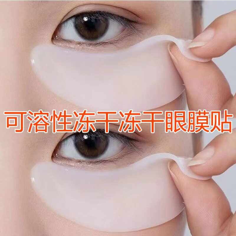 多肽冻干眼膜贴去眼纹皱紧致眼部护理补水保湿眼膜贴去皱提拉抗皱