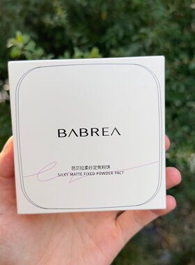BABREA芭/贝拉柔纱定焦粉饼14.5g轻盈服帖定妆高光两用