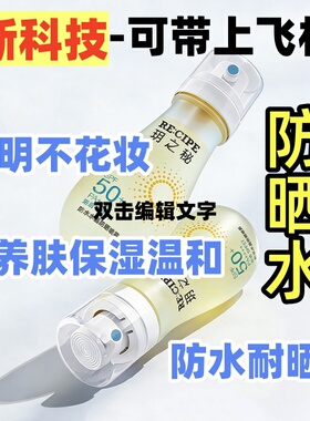 新品韩国玥之秘RECIPE水晶 防晒水 防晒喷雾 面部 紫外线防 飞机