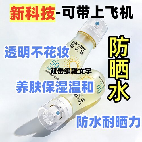 防晒水+喷雾不破坏底妆可带飞机