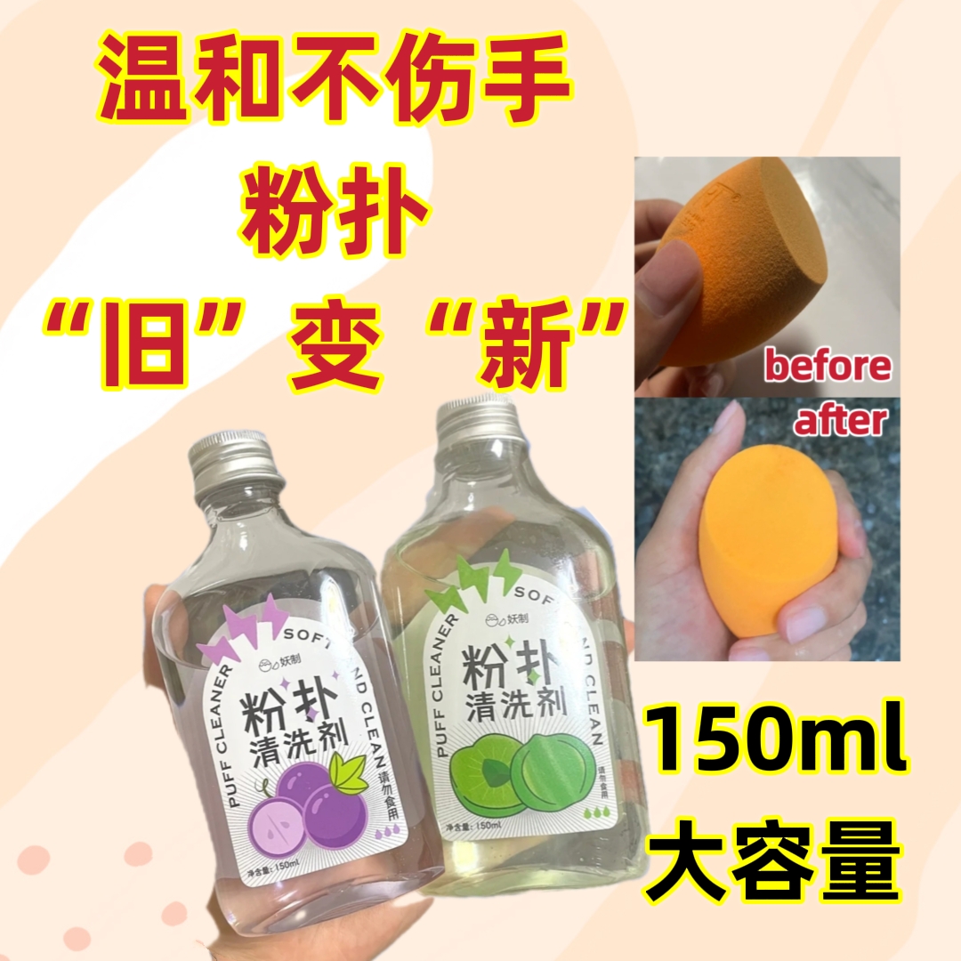 150ml大容量！妖制YZ粉扑清洗剂美妆蛋工具洗剂 彩妆/香水/美妆工具 美妆蛋/扑/海绵 原图主图