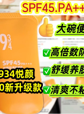 934悦颜沁爽2.0新款清透防晒霜乳
