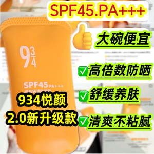 943/934悦颜沁爽清透防晒霜乳防紫外线控油清爽女男防水全身通用