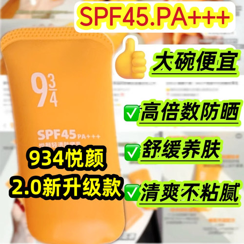 934悦颜沁爽2.0新款清透防晒霜乳