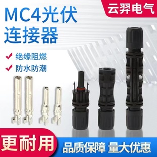 MC4光伏连接器1500V防水太阳能电池板组件公母接头连接器对插对接