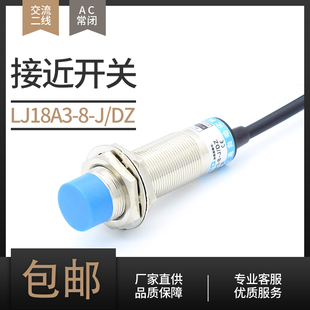 DZ两线交流常闭220V 圆柱形接近开关LJ18A3 380V感应传感器