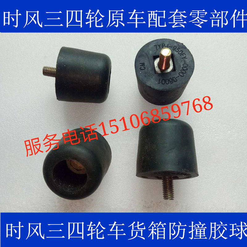 时风配件 三轮车四轮车防撞橡胶球 防撞球 8号螺丝 量大从优