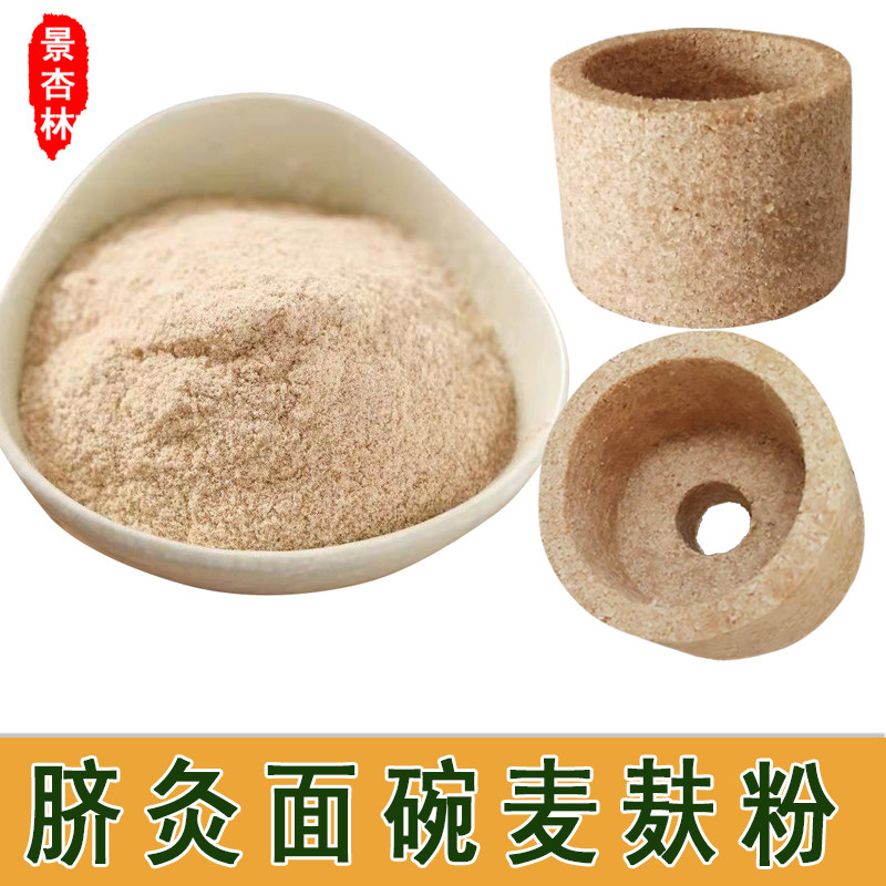 脐灸面碗粉艾灸店家庭粗颗粒儿童成人通用全麦面粉带麸皮面碗制作