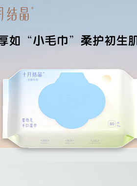 十月结晶婴幼儿手口湿巾80抽