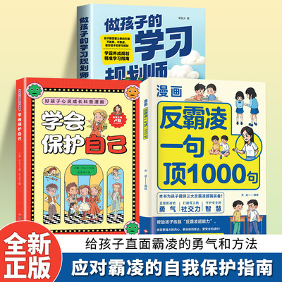 漫画反霸凌一句顶1000句教孩子守护身心安全应对霸凌自我保护书籍