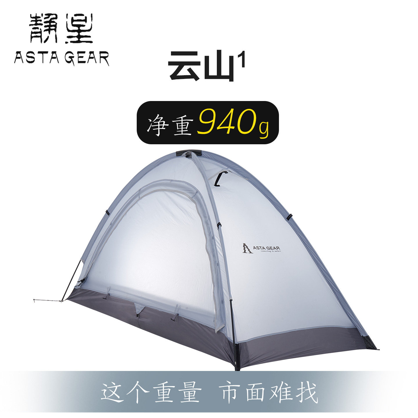 静星astagear云山1elite超轻防暴雨防风抗雪阿式帐篷