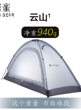 静星astagear云山1elite超轻防暴雨防风抗雪阿式帐篷