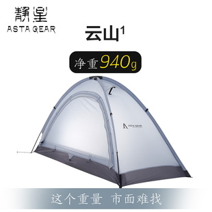 静星astagear云山1elite超轻防暴雨防风抗雪阿式帐篷